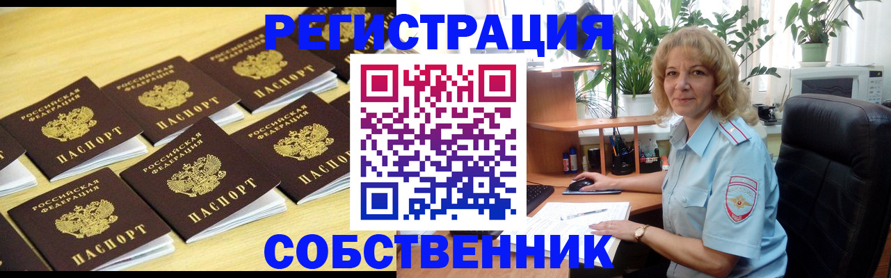 прописка от собственника в Наро-Фоминске